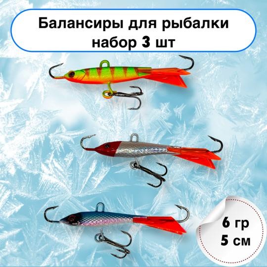 Балансиры для зимней рыбалки на окуня 6 гр 36 мм 3 шт
