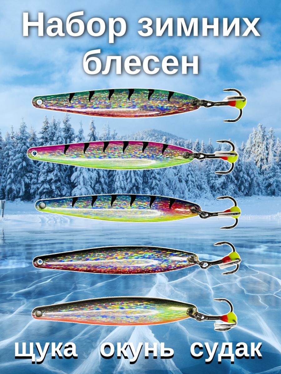 Блесна для зимней рыбалки 11 гр 8 см на щуку, окуня, судака в наборе 5 шт