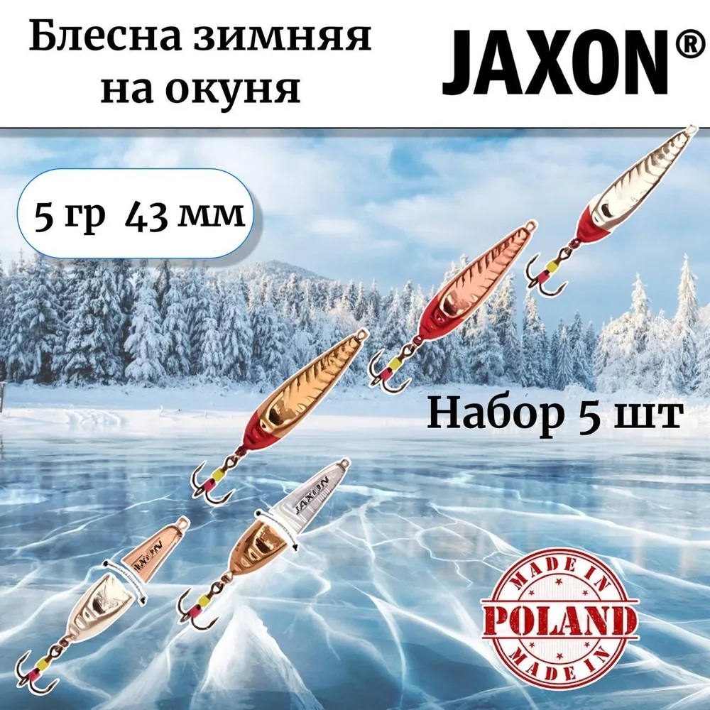 Блесна для зимней рыбалки на окуня набор 5 шт 43 мм 5 гр Jaxon