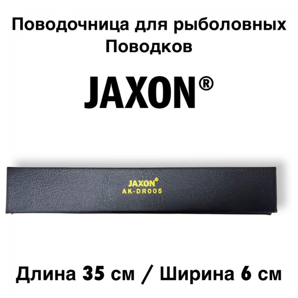 Поводочница для рыбалки Jaxon 35х6 см для поводков