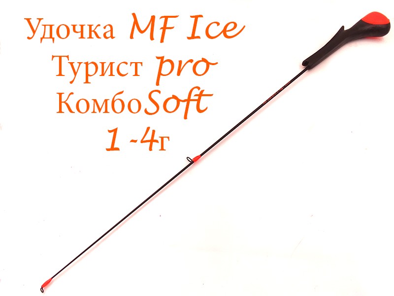 Удочка зимняя MF Ice Турист pro КомбоSoft 1- 4 гр