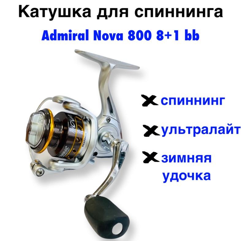 Катушка для спиннинга Admiral Nova 800 8+1 bb