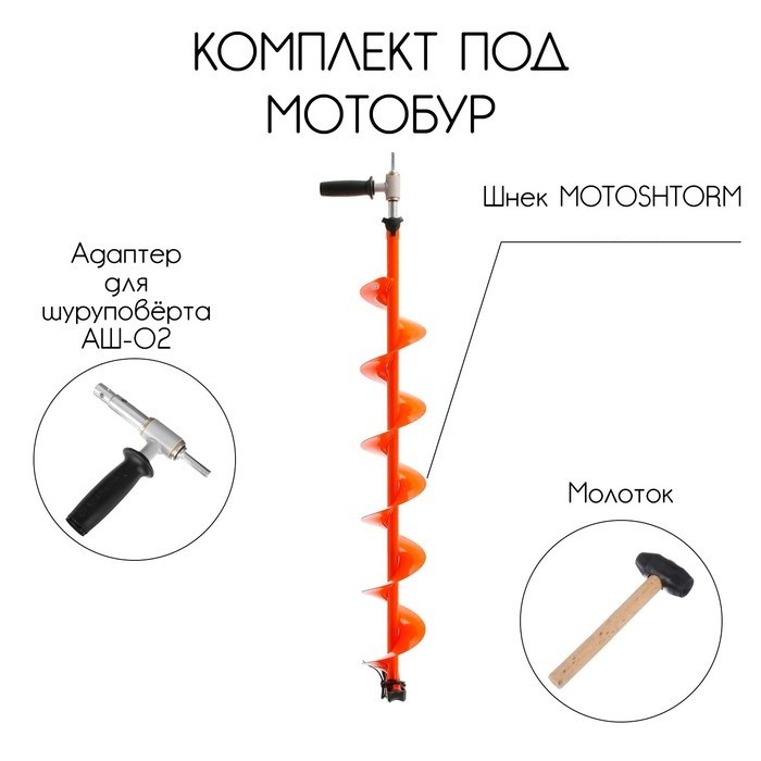 Шнек в комплекте под мотобур Motoshtorm 130(R) (шнек+адаптер АШ-02 +молоточек)