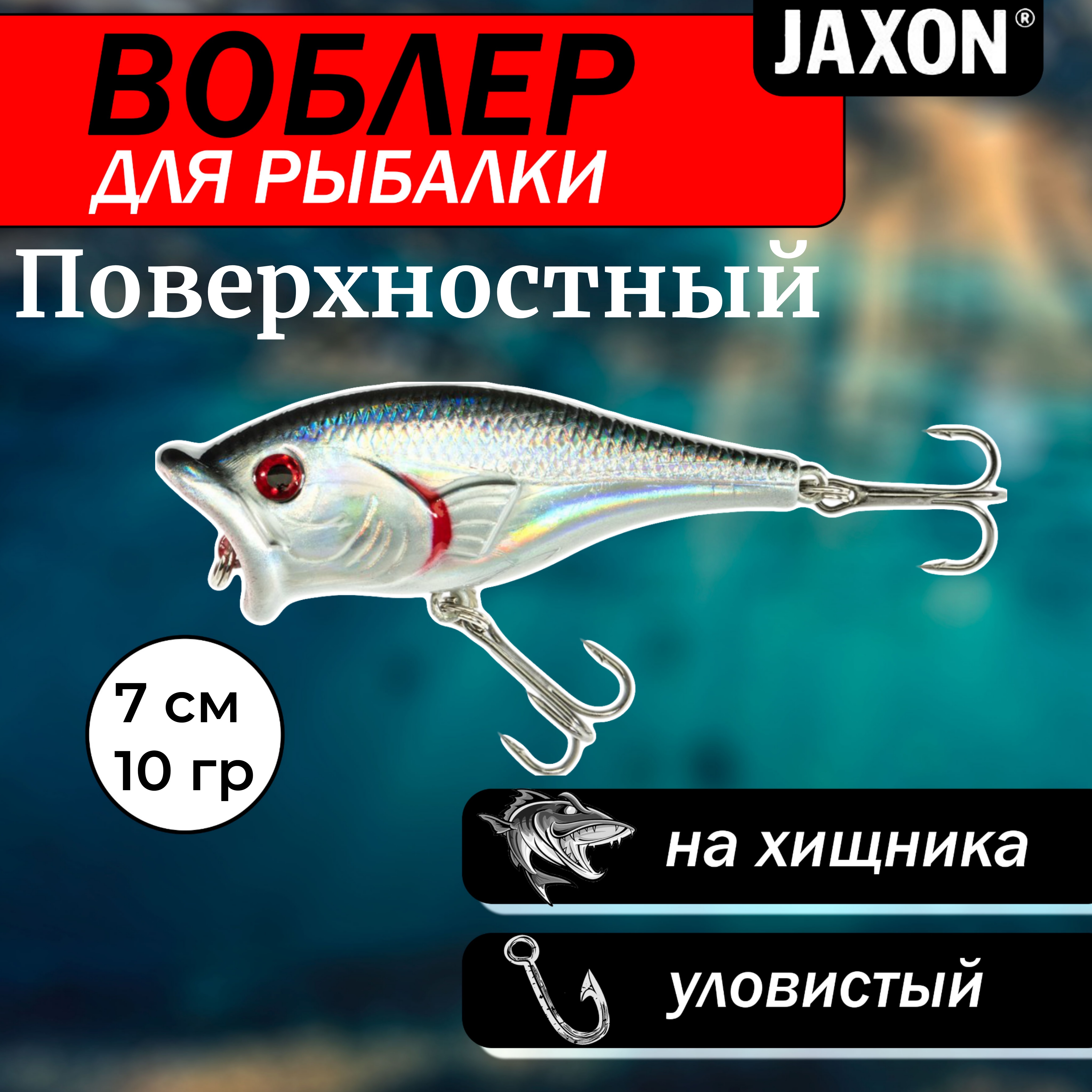 Воблер поверхностный для рыбалки Jaxon Atract Cosma 7 см 10 гр плавающий #A / Воблер на щуку, окуня