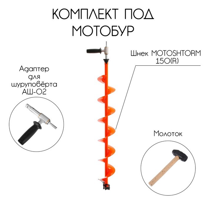 Шнек в комплекте под мотобур Motoshtorm 150(R) (шнек+адаптер АШ-25У+молоточек)