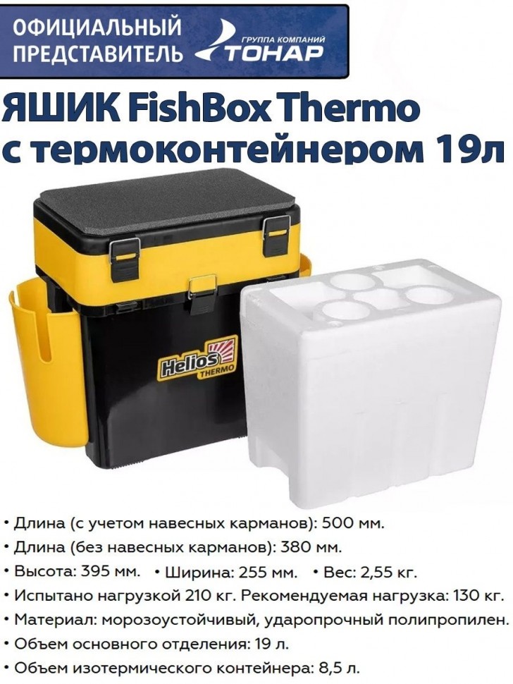 Ящик зимний Helios FishBox Thermo с термоконтейнером (19л/8,5л) черно-желтый (T-FB-T-19-8-BY)