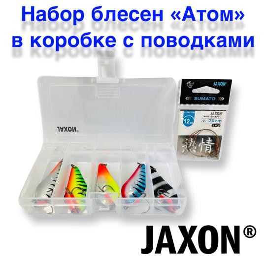 Блесны колебалки Атом 15 гр 6,5 см в наборе с коробкой и поводками Jaxon