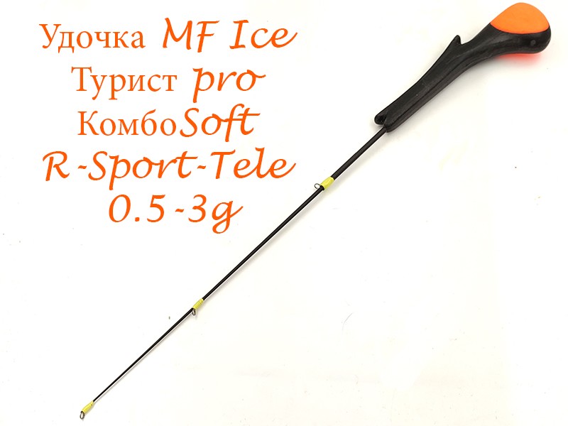 Удочка зимняя MF Ice Турист pro КомбоSoft R-Sport-Tele 0.5-3 гр