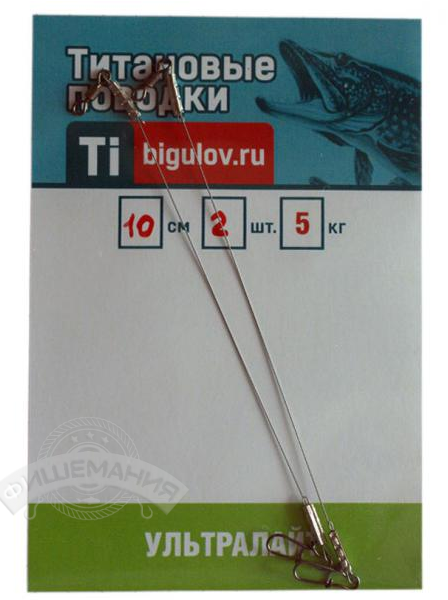 Титановые поводки Bigulov "Ультралайт" 0.2 мм ( 2 шт)