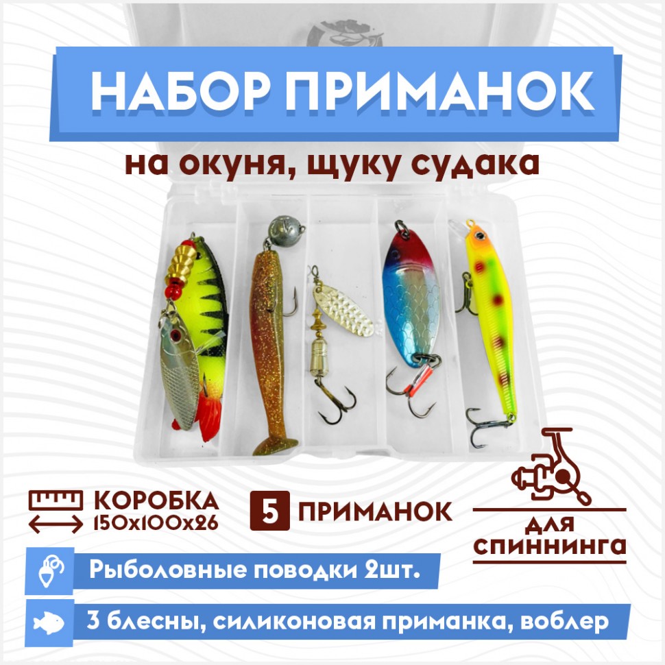 Набор приманок для рыбалки на щуку окуня судака в коробке 150х100х26 мм