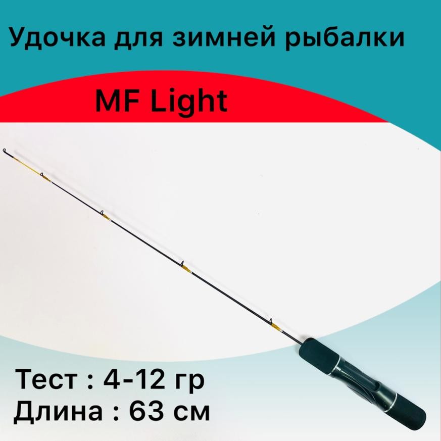 Удочка зимняя для блеснения MF Light 4-12 гр 63 см