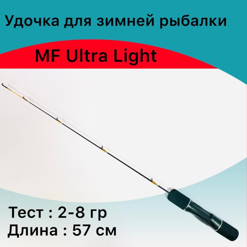 Удочка зимняя для блеснения MF Ultra Light 2-8 гр 56 см